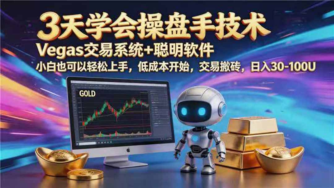 【3天学会手工单交易】Vegas交易技术+聪明软件,日赚50-1000U, 长期稳定,小白轻松上手