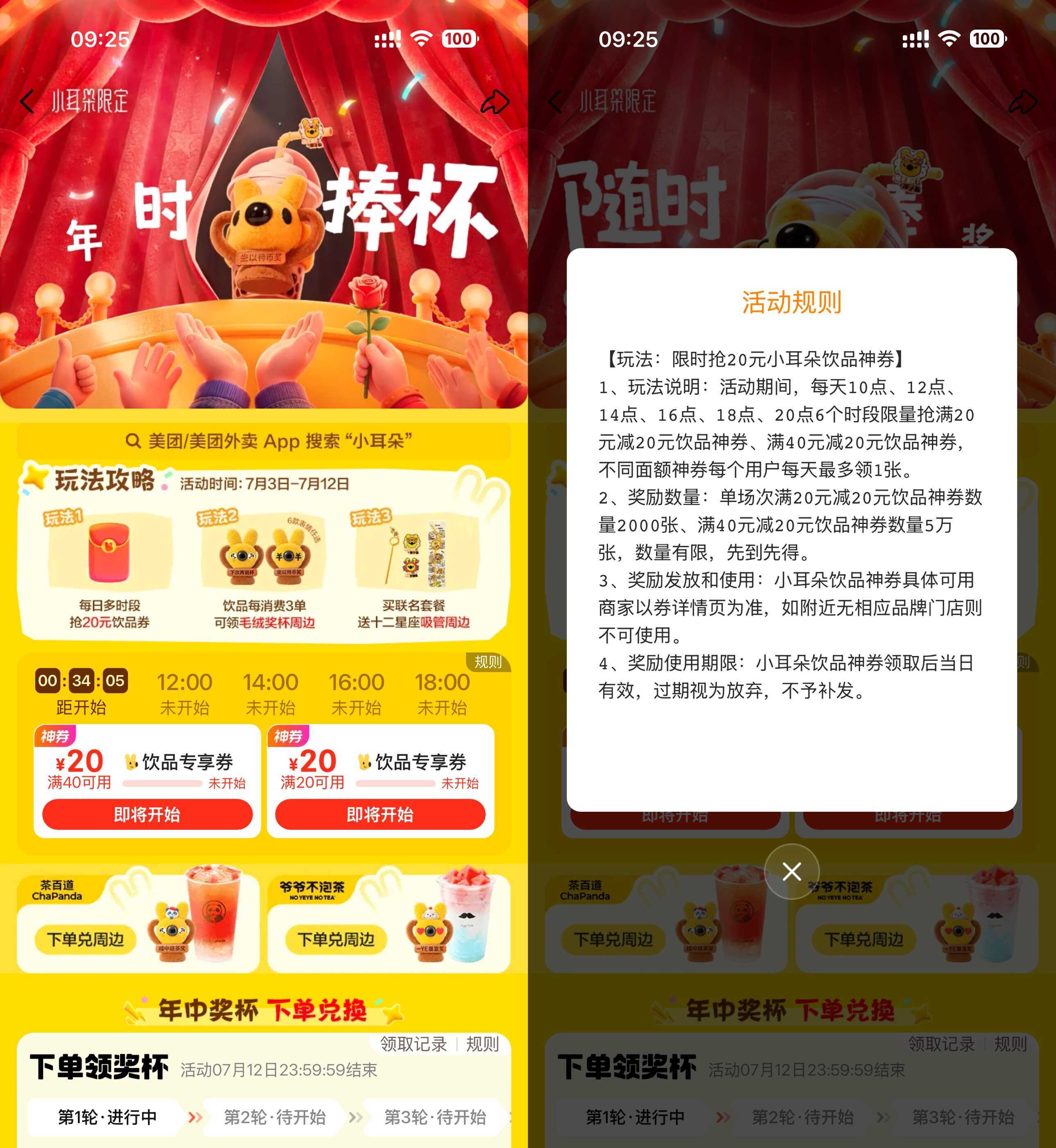 美团小耳朵每天抢20亓饮品券
