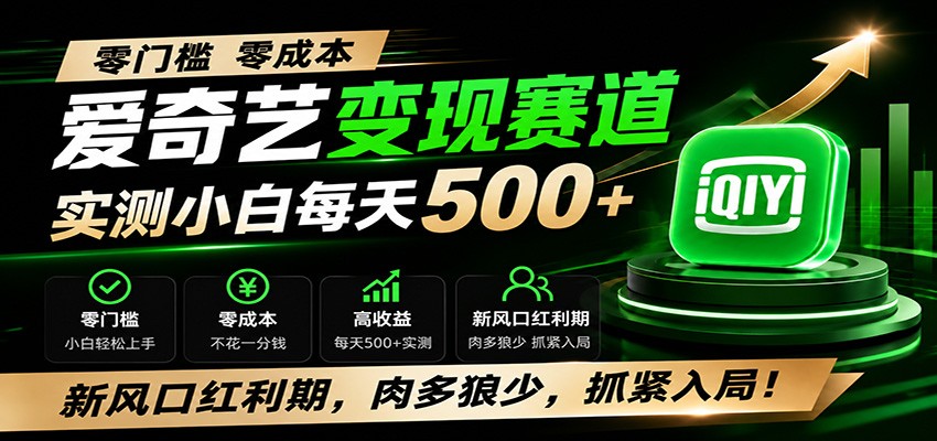 零门槛爱奇艺变现冷门赛道，实测小白每天500+，新风口红利期，肉多狼少，抓紧入局！