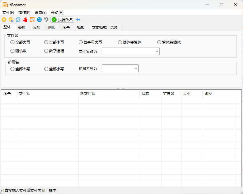 zRenamer批量改名工具v1.6.1绿色版