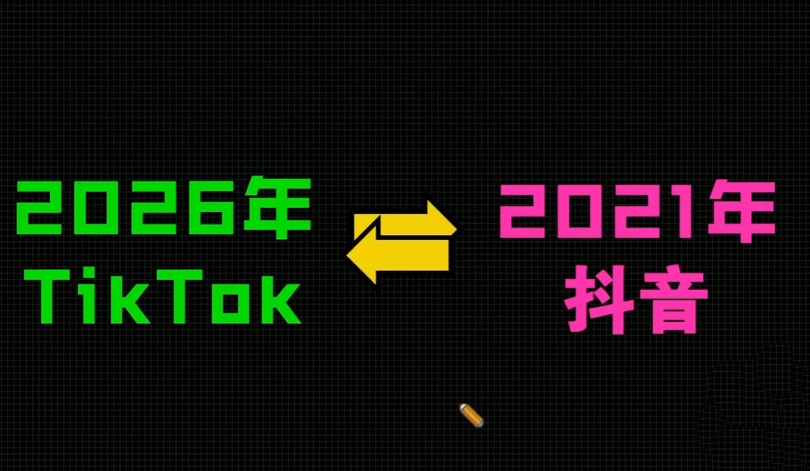 2026TikTok从0到1(3天直播课)