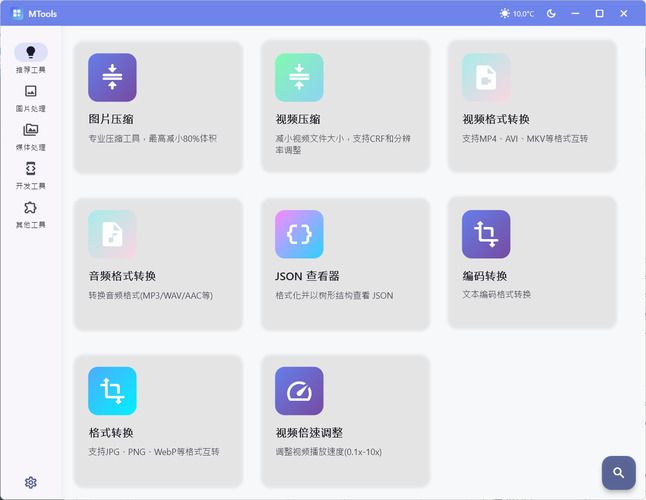 办公&媒体人Ai工具箱MTools v0.0.8