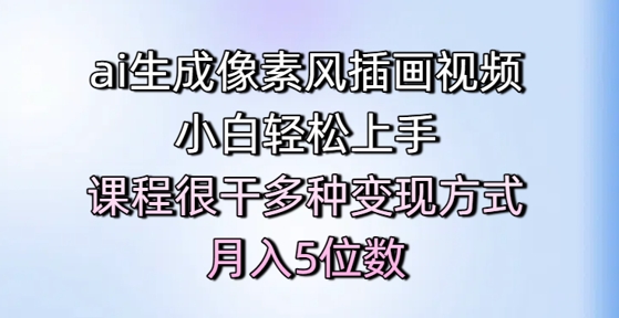 ai生成像素风插画视频，小白轻松上手，课程很干多种变现方式，月入5位数