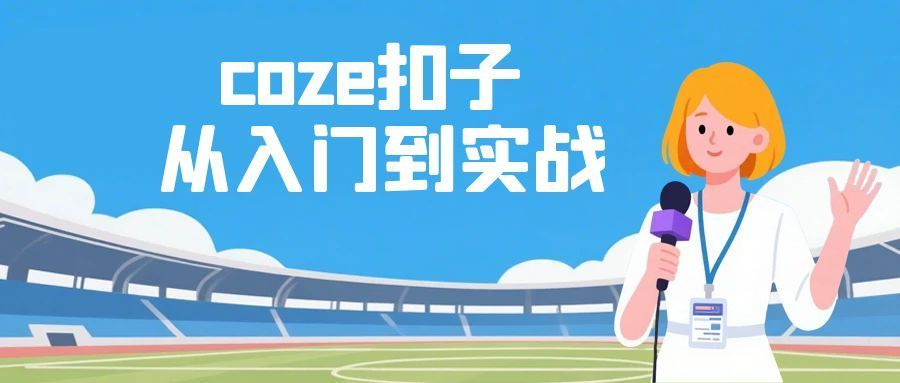coze扣子从入门到实战 快速掌握AI工作流搭建