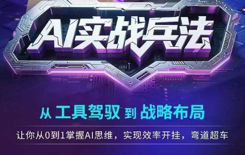 AI实战兵法，从工具驾驭到战略布局，从0~1掌握ai思维，实现效率，开挂弯道超车