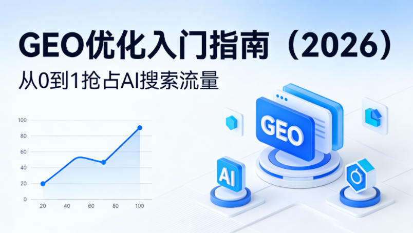 【最新】GEO优化入门指南(2026)，从0到1抢占AI搜索流量