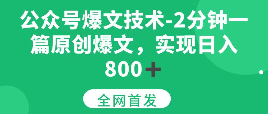 （15329期）公众号爆文技术，2分钟一篇原创爆文，日入800＋