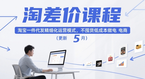 淘差价课程，淘宝一件代发精细化运营模式，不囤货低成本做电商(更新26年4月)