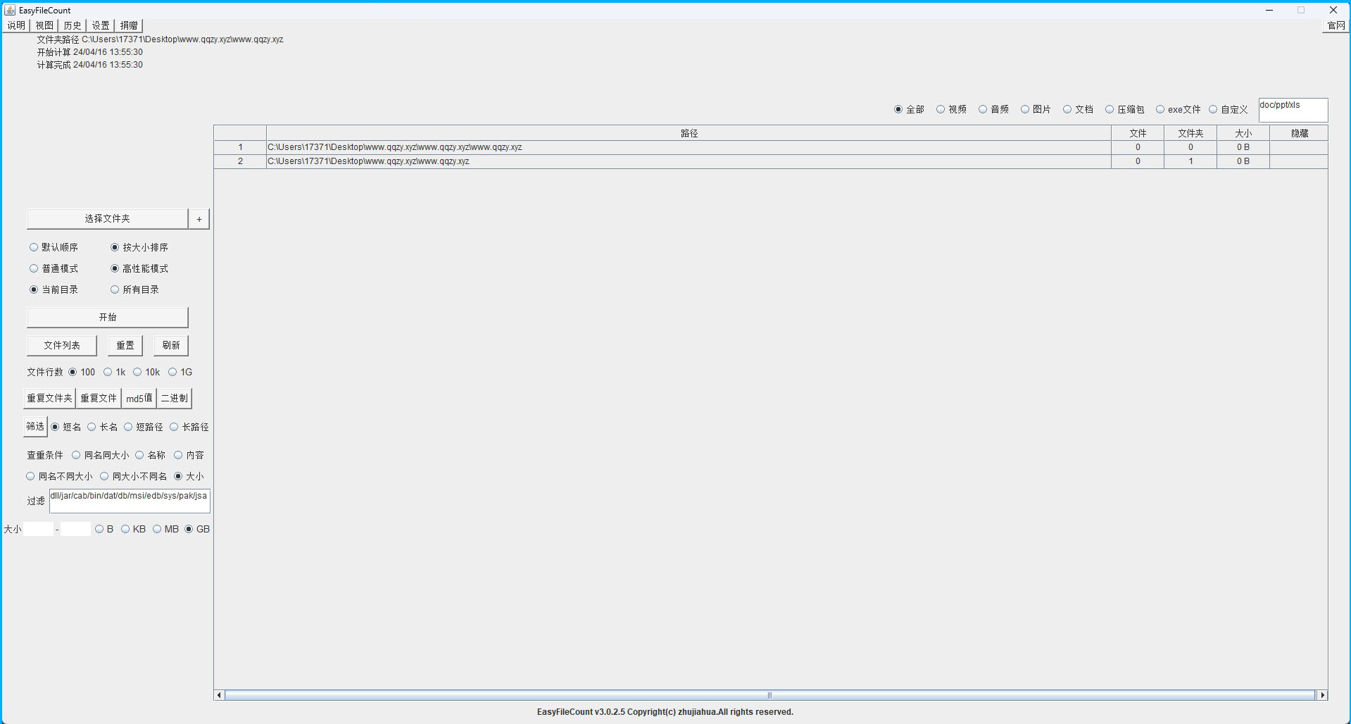 EasyFileCount文件查重工具v3.0.5.3