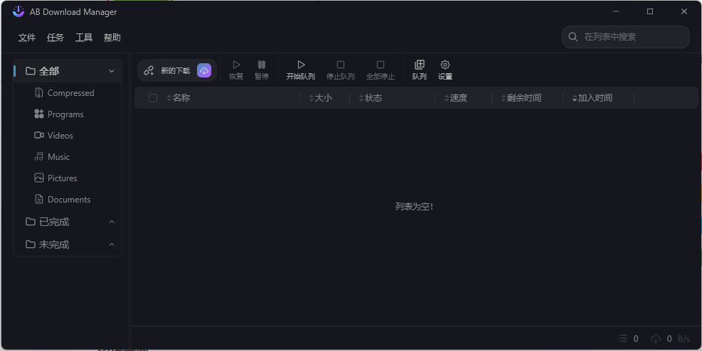 AB Download Manager v1.6.10绿色版