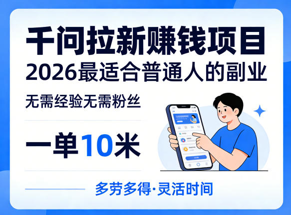 一单10米，不少人都在找的千问拉新賺钱项目，无需经验无需粉丝，2026最适合普通人副业(更新5月17日)