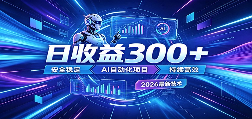 副业躺赚新风口！AI挂机全自动赚钱，零碎时间日入300＋
