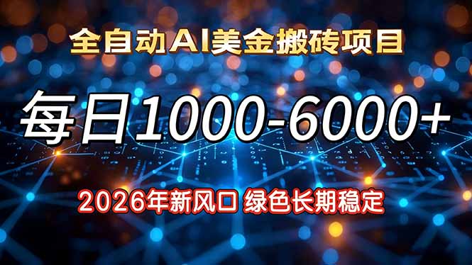 2026年新风口，每日收益1000-6000+绿色长期稳定