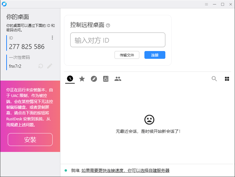 RustDesk跨平台远程控制v1.4.4