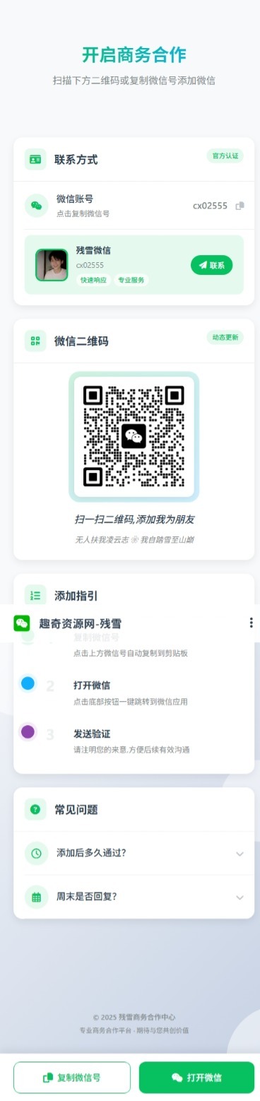 商务合作加微信带二维码展示源码