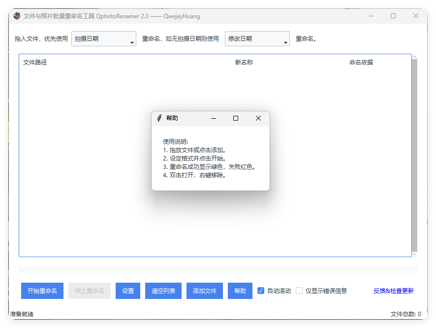 照片批量重命名QphotoRenamer v2.3绿色版