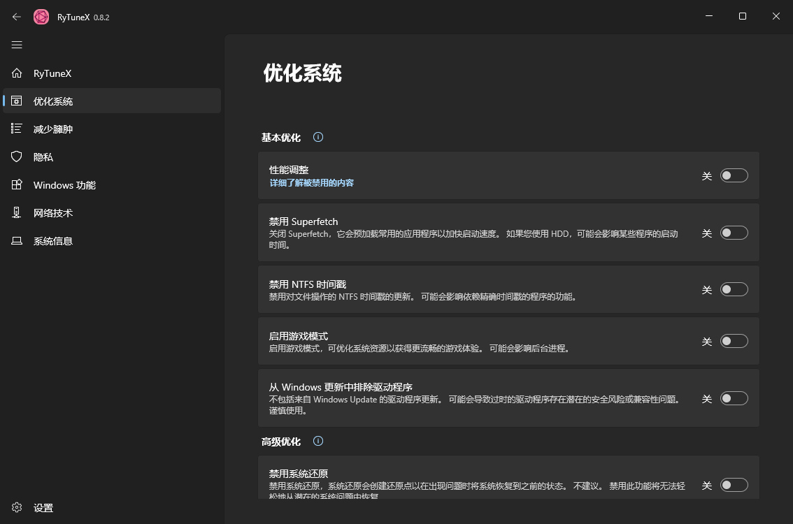 RyTuneX系统优化工具v1.4.1中文版