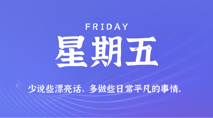 2025年09月05日新闻早讯，每天60s读懂世界