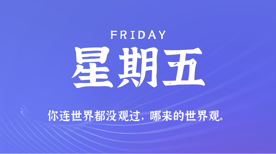 2025年08月08日新闻早讯，每天60s读懂世界