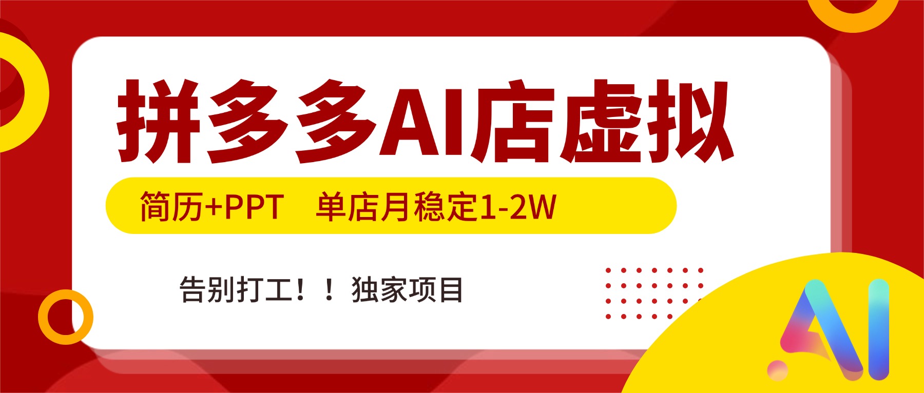 拼多多AI店，简历+PPT，单店月稳定1-2W，告别打工，独家项目！