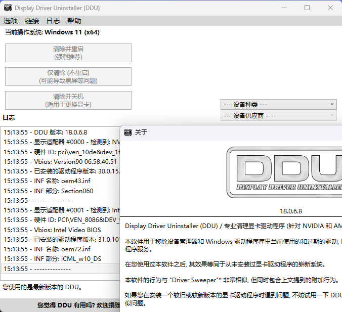 显卡驱动卸载工具v18.1.1.3绿色版