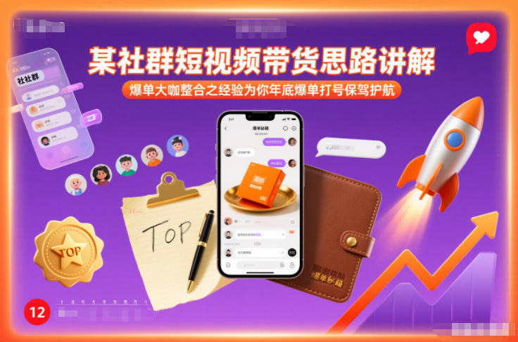 某社群短视频带货思路讲解，爆单大咖整合之经验为你年底爆单打号保驾护航
