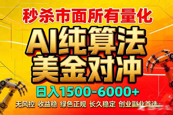 2026全网首发黑马项目，AI美金算法对冲，日入2000-6000+，稳定长效0风险，彻底告别996死工资