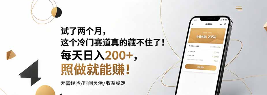 试了两个月,这个冷门赛道真的藏不住了!每天日入200+,照做就能赚!