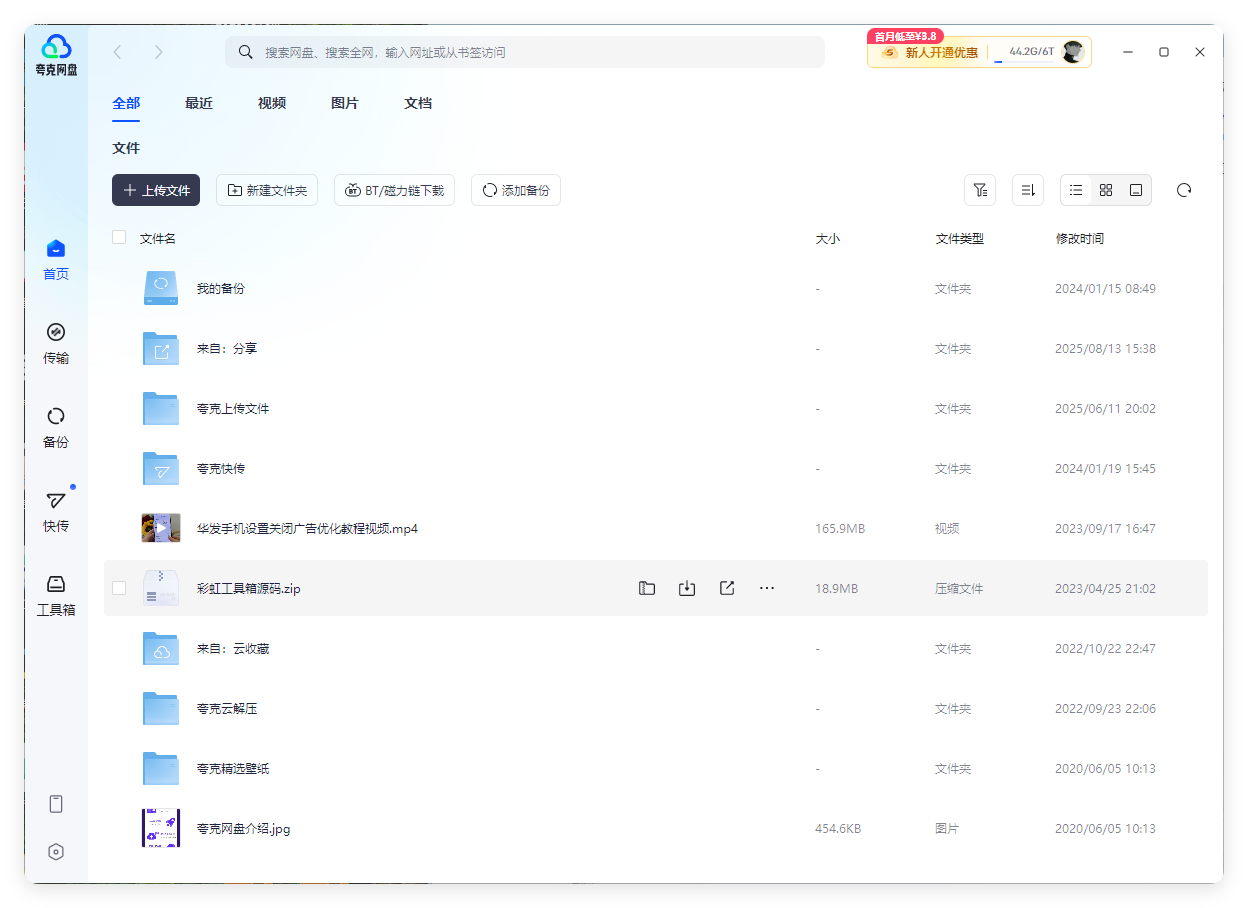 PC夸克网盘v3.23.1绿色去升级版