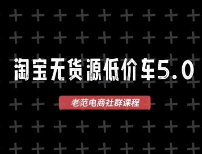 淘宝无货源价车5.0，2026最新VIP淘宝无货源课程，1688代发，蓝海选品，零成本创业首选(更新26年5月8日)
