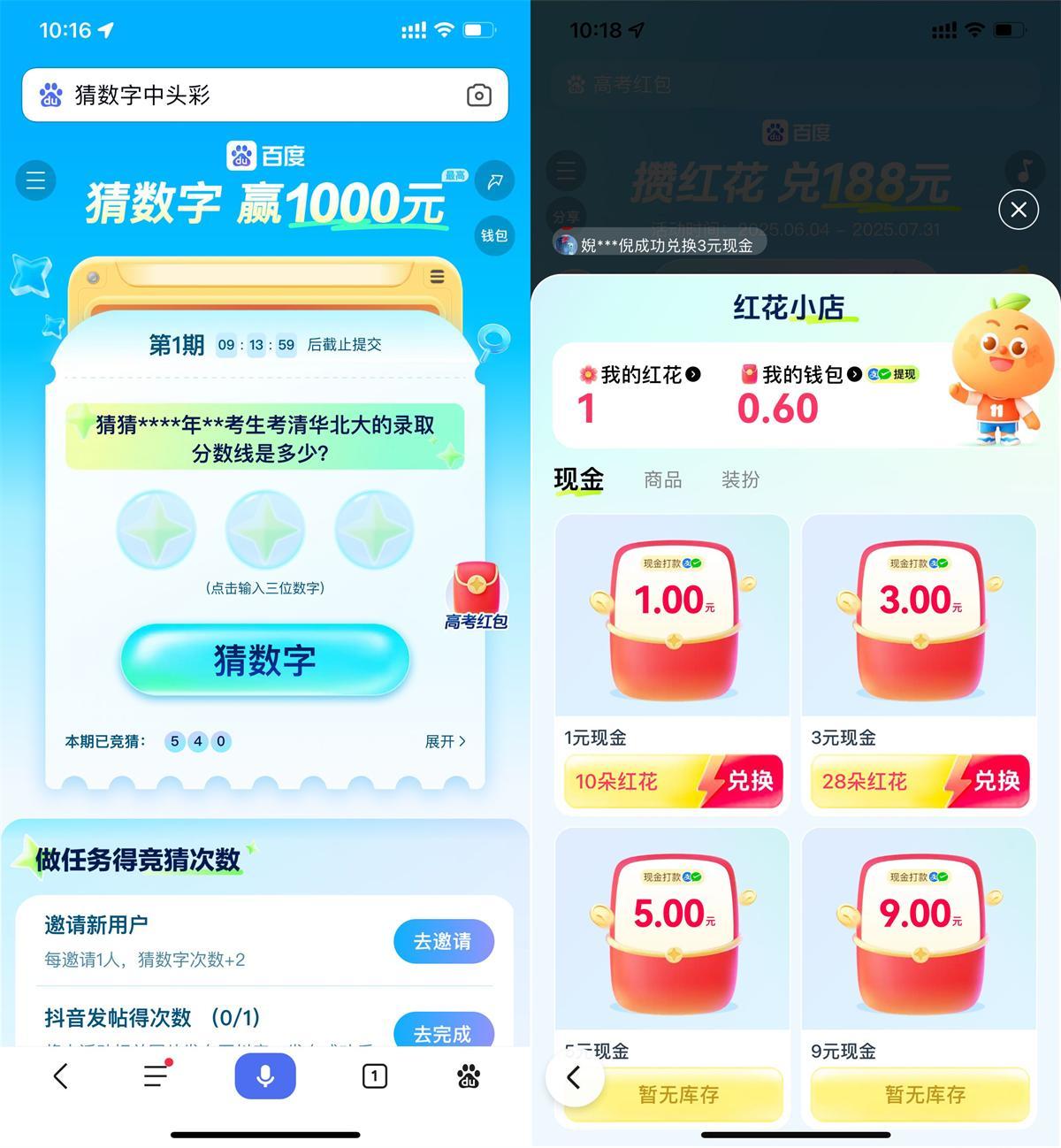百度猜数字和攒红花瓜分红包