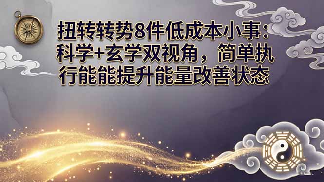 某付费文章:扭转运势8件低成本小事:科学+玄学双视角,简单执行就能提升能量改善状态