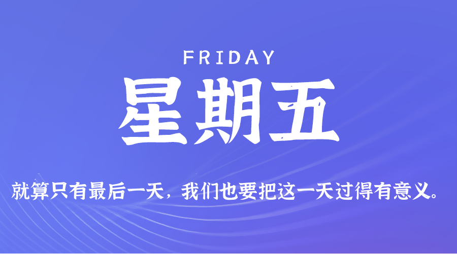 2025年08月29日新闻早讯，每天60s读懂世界