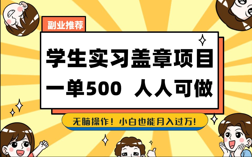 【168网创8期】2025最新毕业生实习代挂，盖章项目，绿色可靠，人人可做，日入300-500不成问题