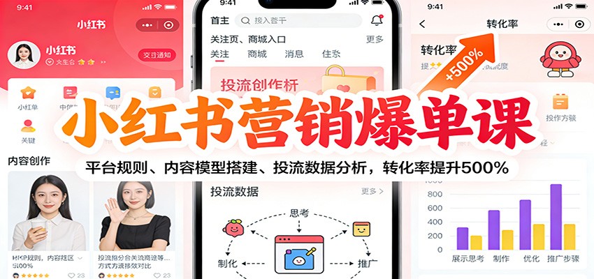 小红书营销爆单课：平台规则、内容模型搭建、投流数据分析，转化率提升500%