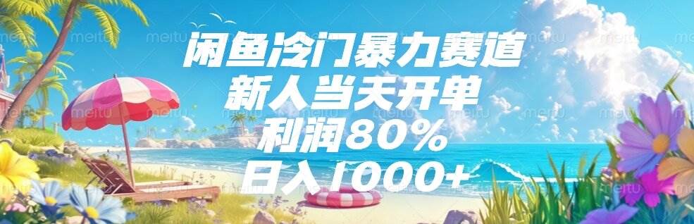 （15064期）闲鱼冷门暴力赛道，新人当天开单，利润80%，日入1000+