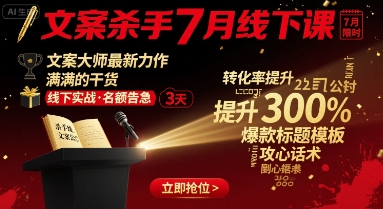 文案杀手7月线下课，文案大师最新力作，满满的干货