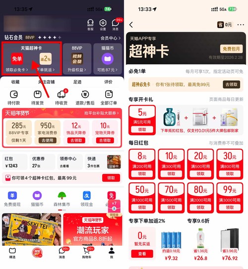 天猫超神卡领5亓红包和必免卡