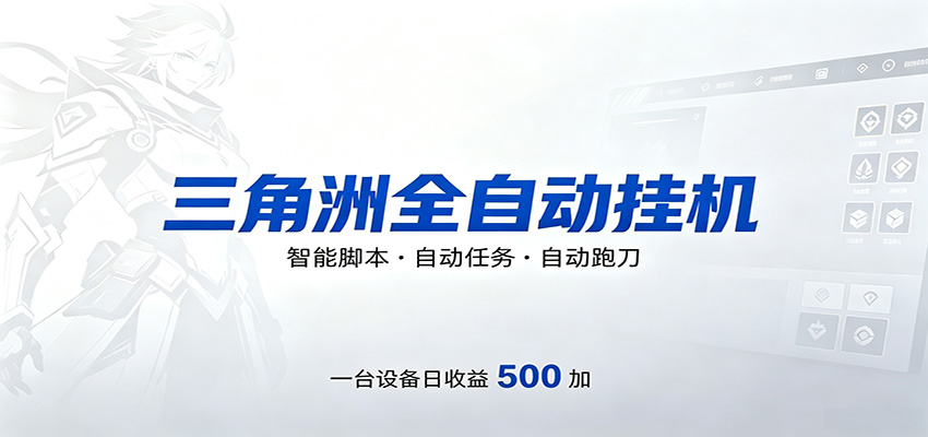 三角洲全自动跑刀,24小时无人值守,高效变现,低门槛稳收益,轻松实现游戏搬砖盈利