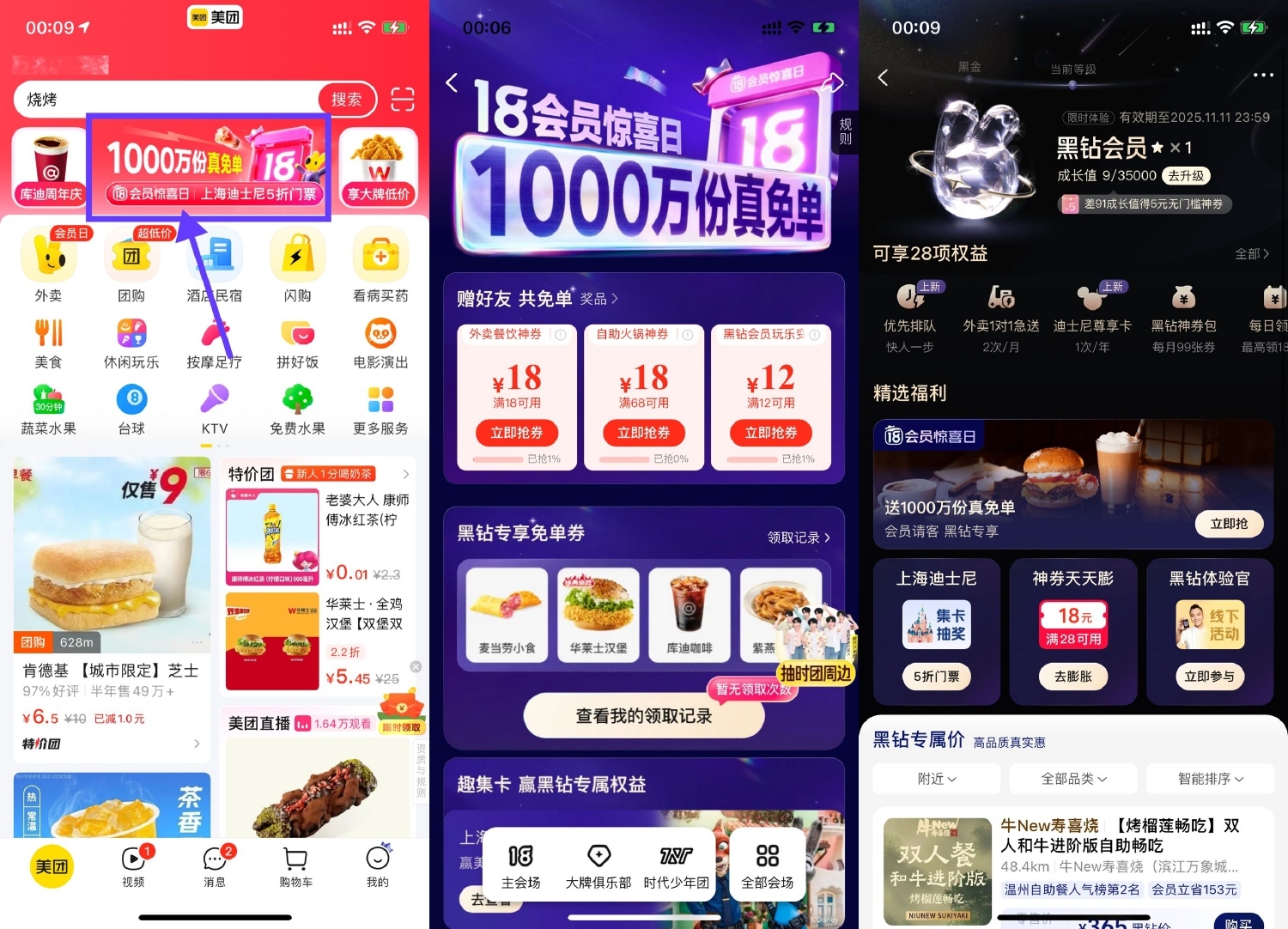 美团部分人直接体验黑钻会员