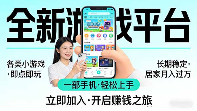 全新平台各类小游戏 一部手机即可操作 小白轻松上手 长期稳定 居家月入过万
