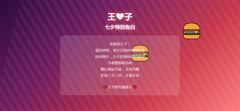 HTML浪漫七夕表白网页源码