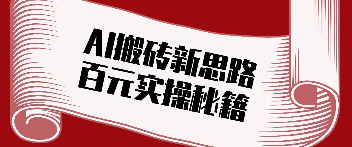 头条AI搬砖新思路!利用AI自动剪辑原创视频,日均收益100+的实操秘籍