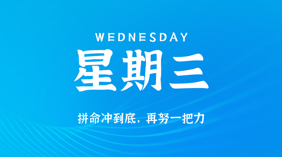2025年05月28日新闻早讯，每天60s读懂世界