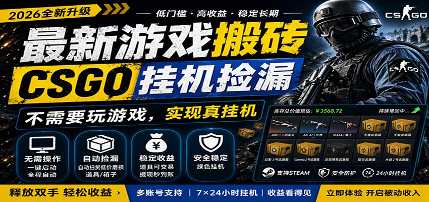 最新游戏搬砖CSGO纯挂机,真挂机月入1W+,五一小高峰上车可吃肉,手机即可操作