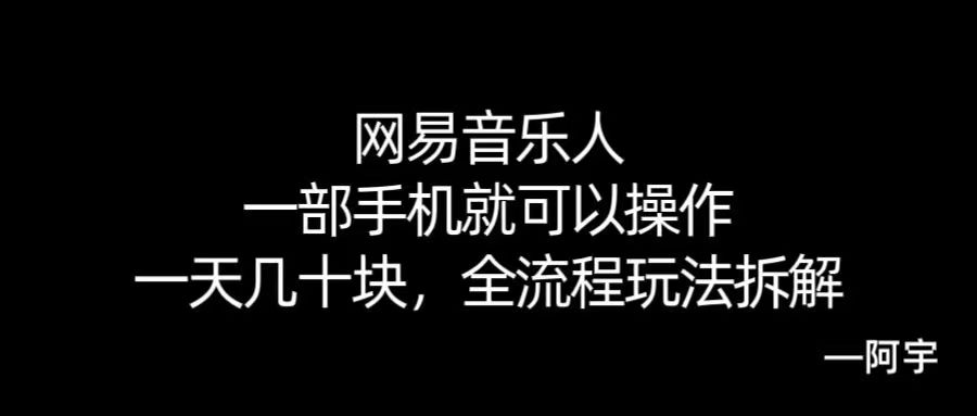 【168网创10期】网易音乐人搬砖，一部就手机就可以操作，一天几十，全流程拆解，小白也能操作的副业，纯自然流玩法！