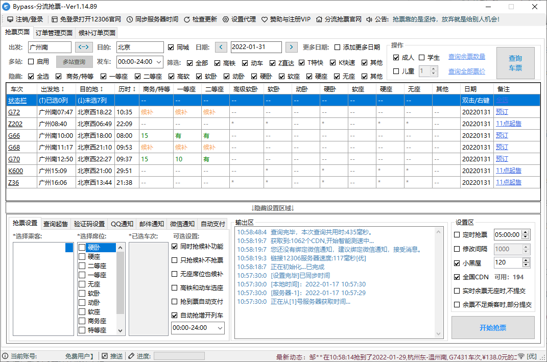 回家抢票Bypass分流抢票 v1.16.59