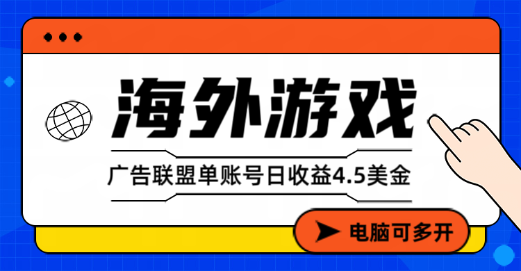 海外游戏广告变现单账号日收益4.5美元+，当天上车当天就可以变现