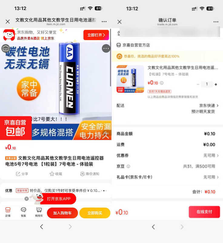 京东0.1碳性电池7号1粒