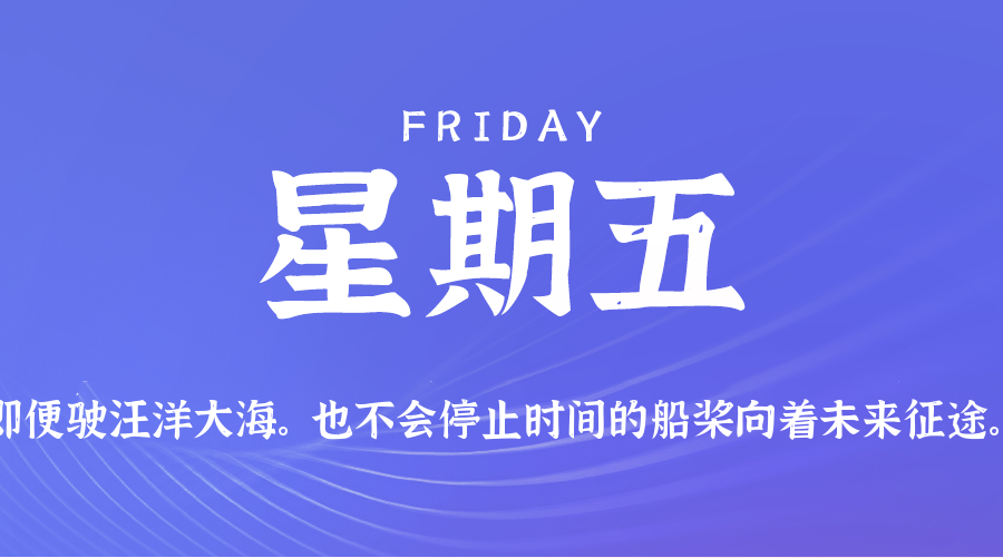 2025年09月19日新闻早讯，每天60s读懂世界
